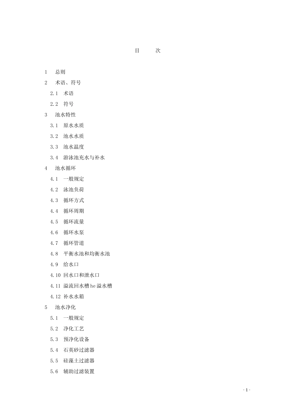 最新泳池规范(电子版)_第1页