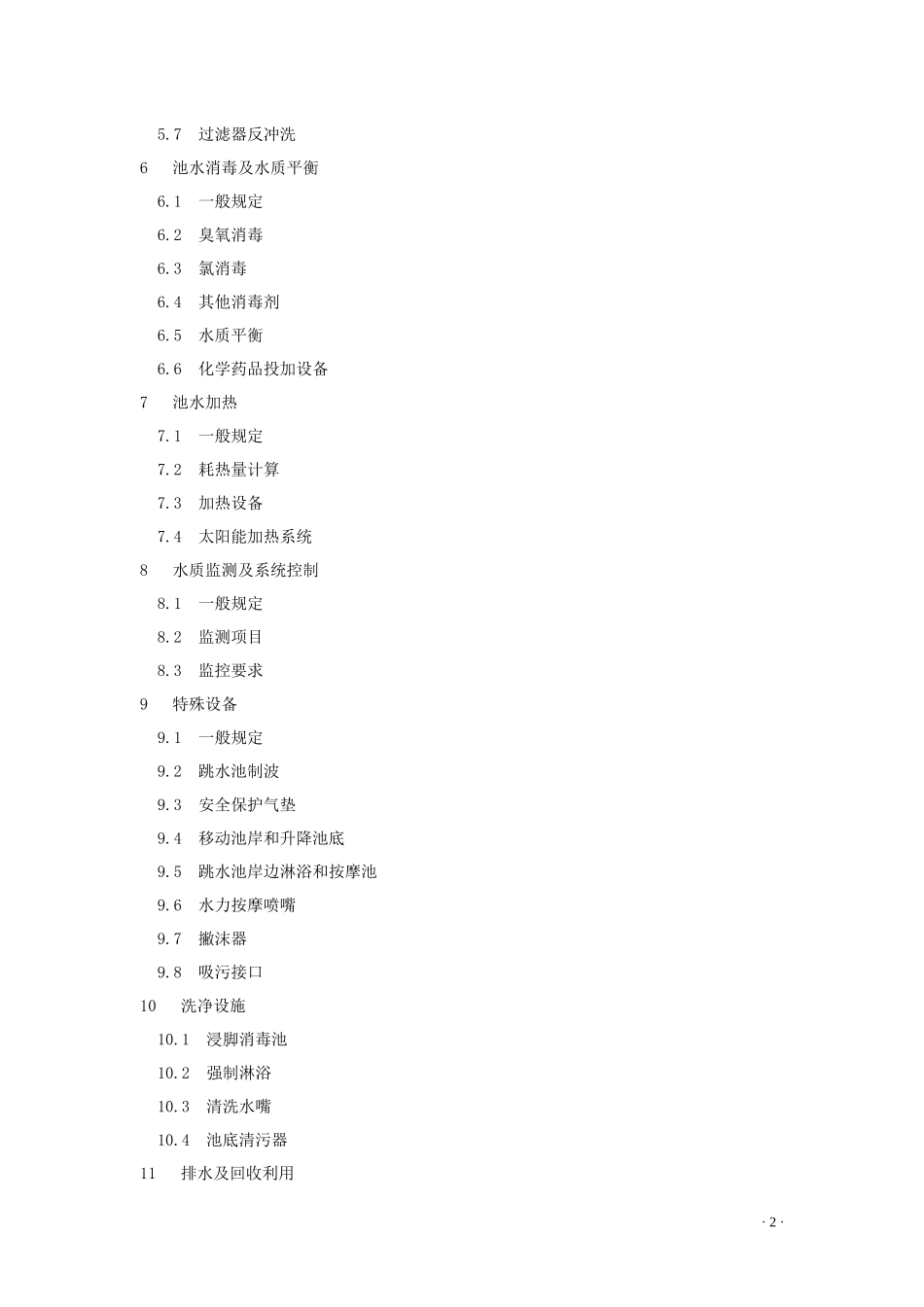 最新泳池规范(电子版)_第2页