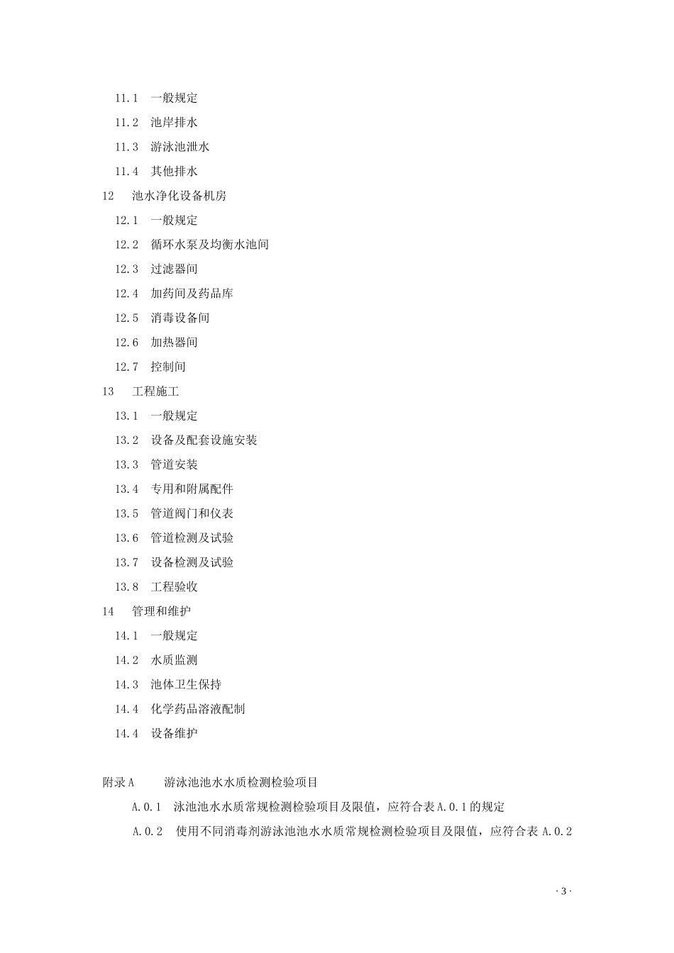 最新泳池规范(电子版)_第3页