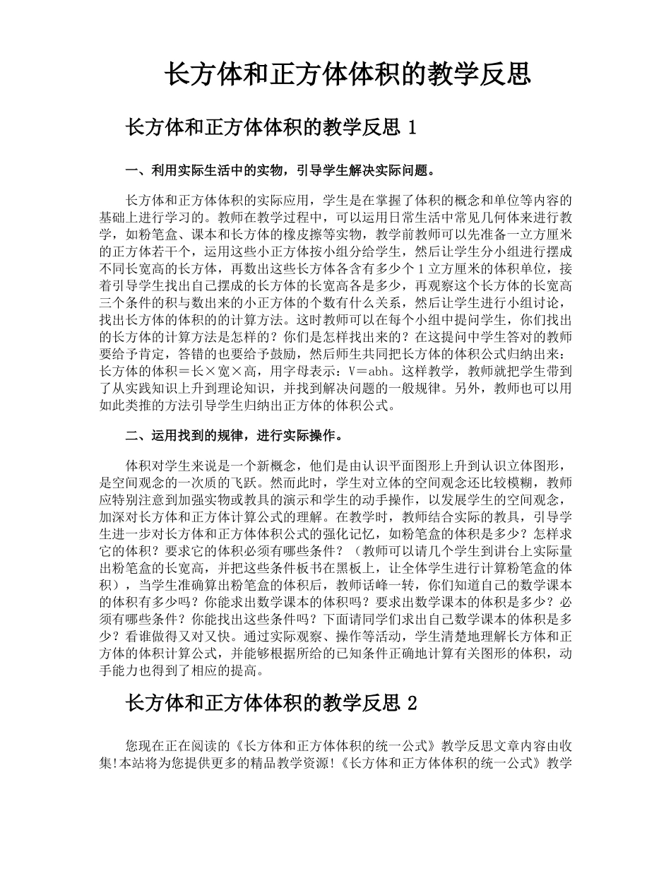 长方体和正方体体积的教学反思_第1页