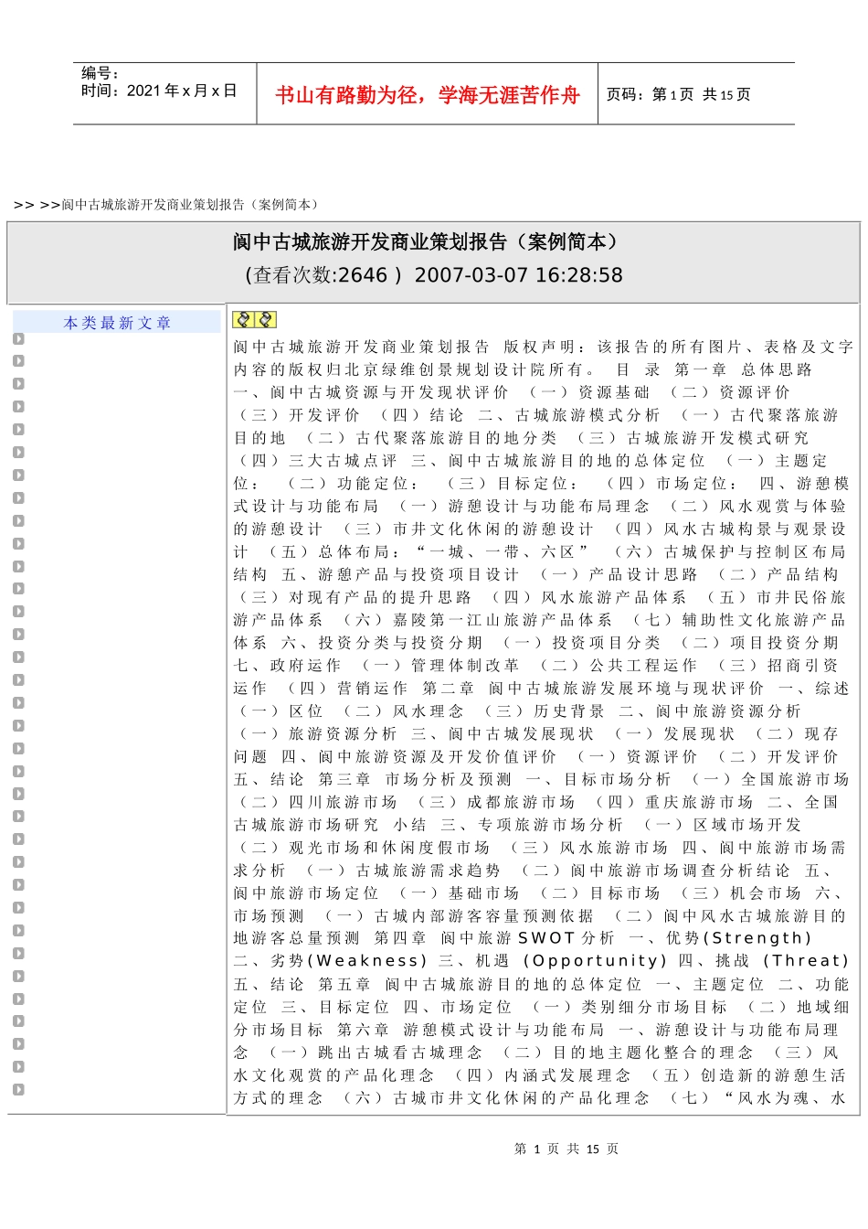 某城区旅游开发商业策划报告_第1页