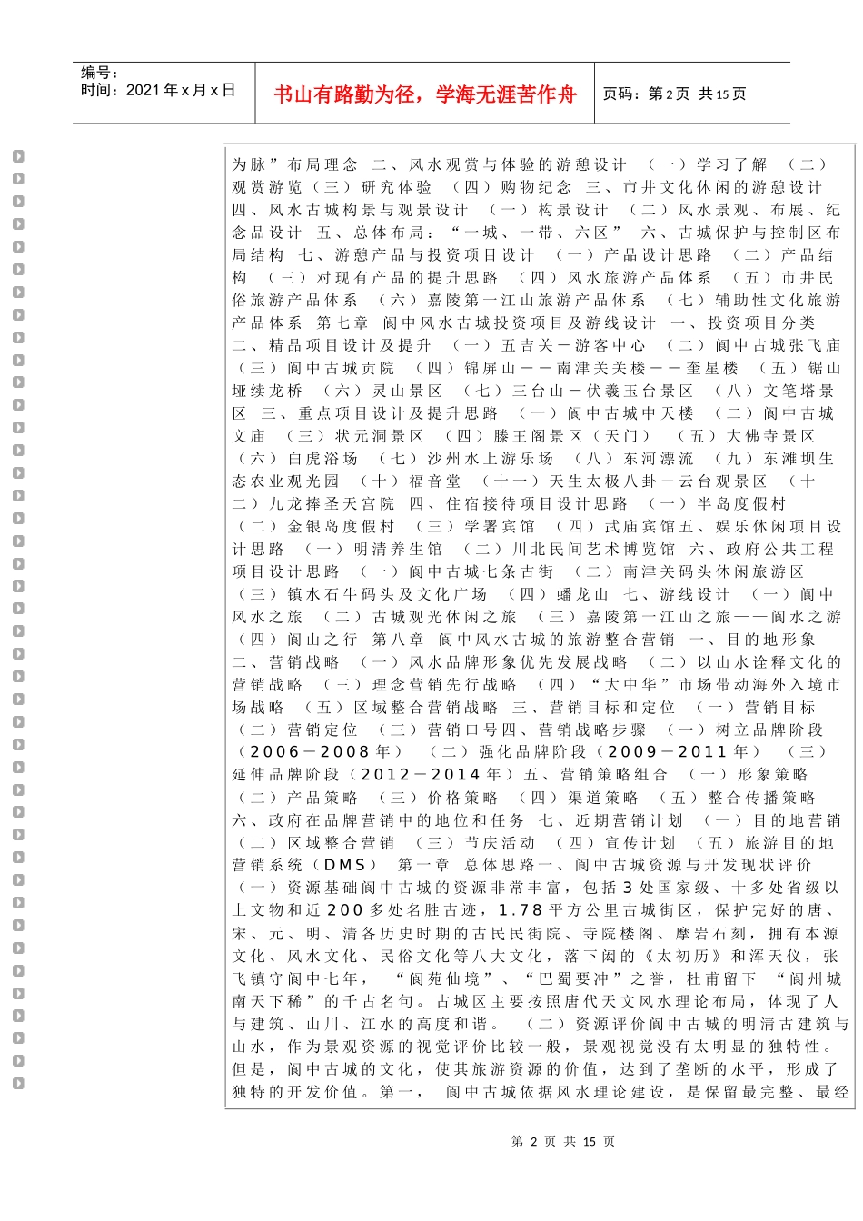 某城区旅游开发商业策划报告_第2页