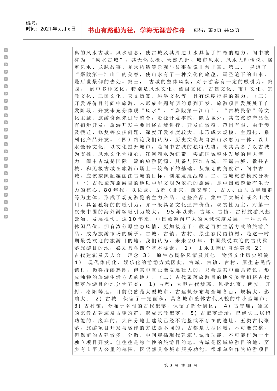 某城区旅游开发商业策划报告_第3页