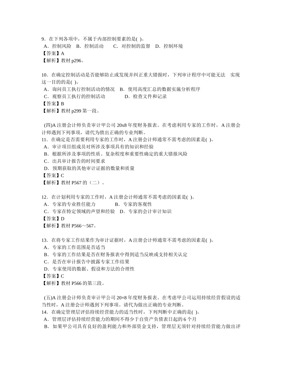注册会计师年度考试《审计》真题_第3页