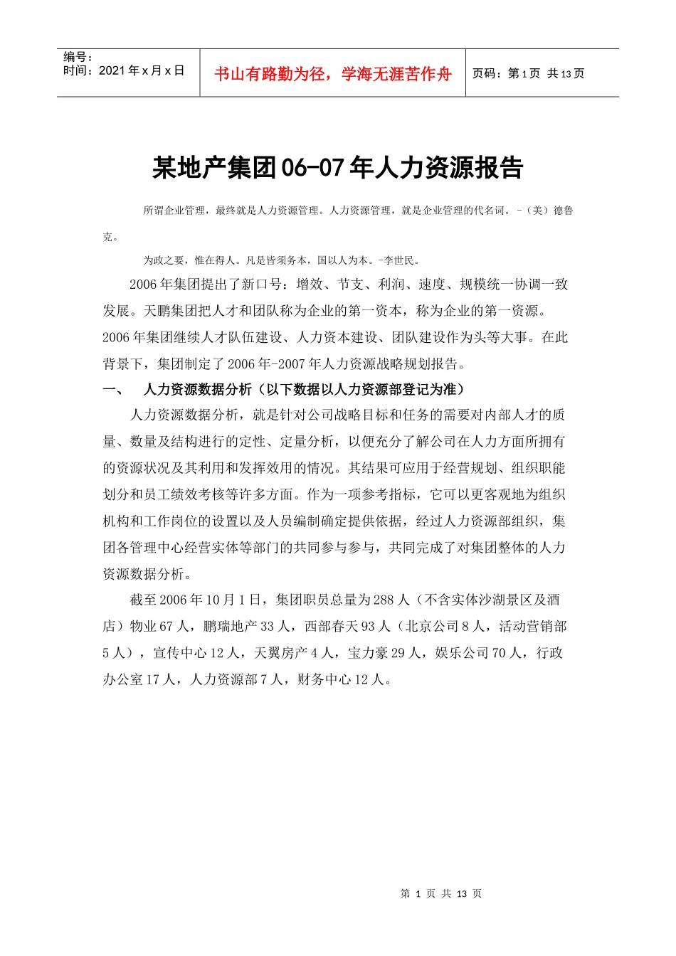 某地产集团06-07年人力资源报告_第1页