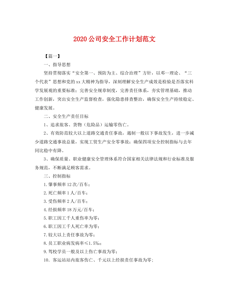 公司安全工作计划范文 _第1页