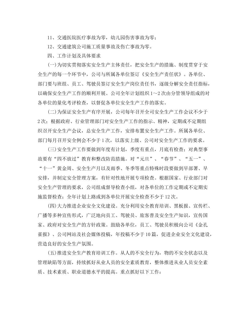 公司安全工作计划范文 _第2页