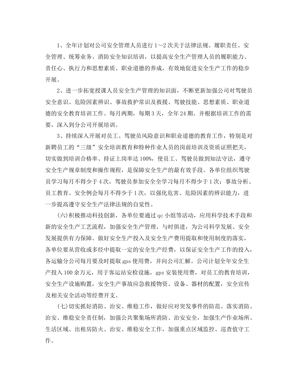 公司安全工作计划范文 _第3页