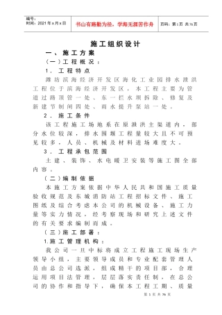 某工业园排水泄洪工程施工组织设计