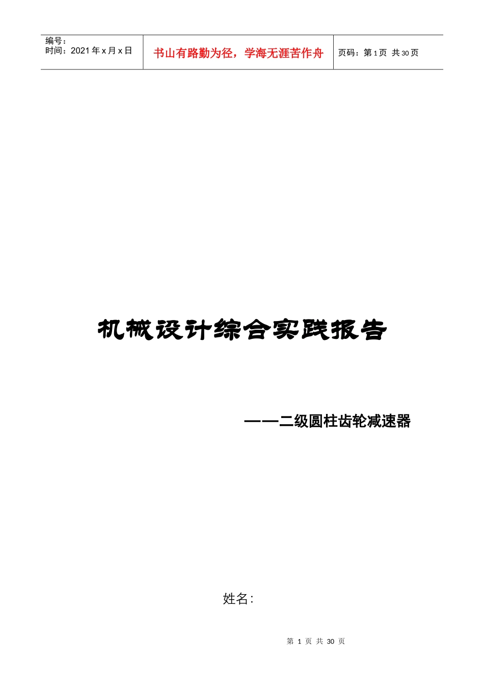 机械设计之二级圆柱齿轮减速器_第1页