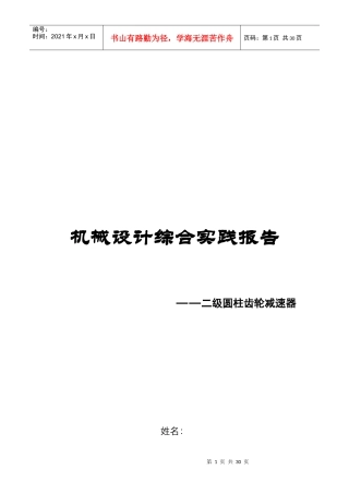 机械设计之二级圆柱齿轮减速器