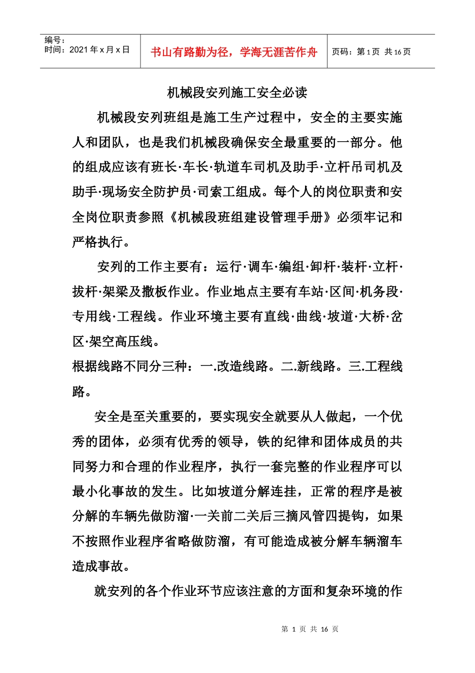 机械段安列施工安全必读_第1页
