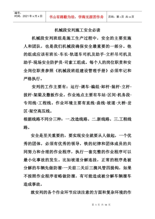 机械段安列施工安全必读