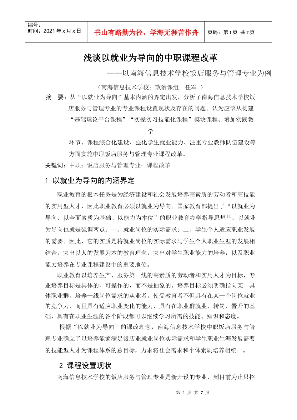 浅谈以就业为导向的中职酒店管理专业课程改革_第1页