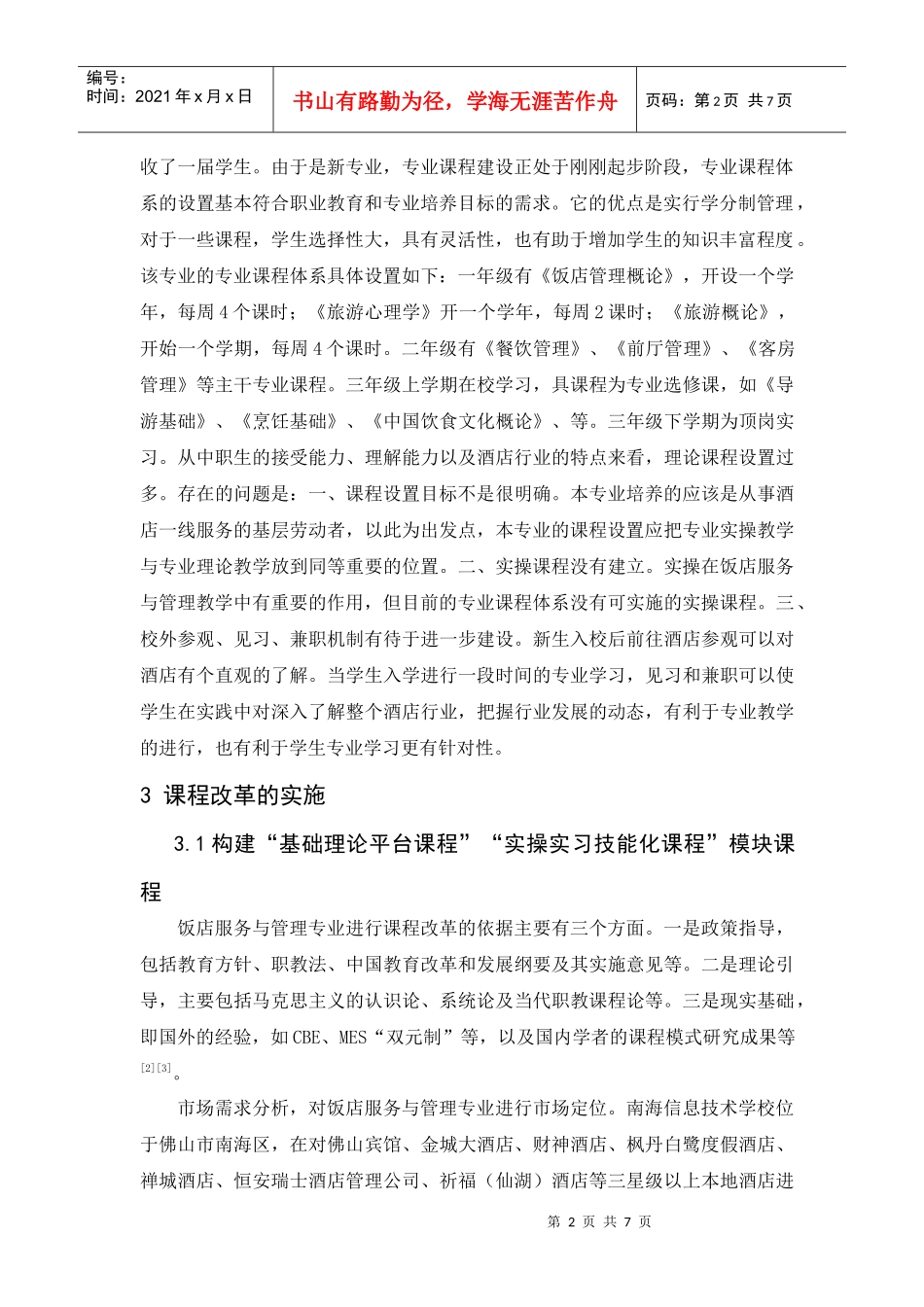 浅谈以就业为导向的中职酒店管理专业课程改革_第2页