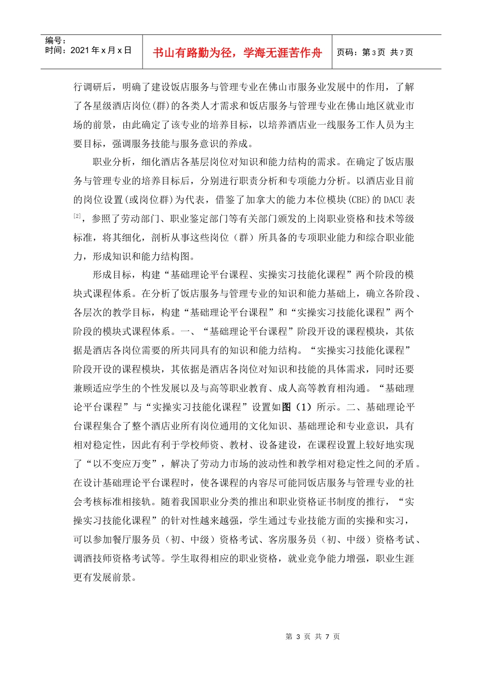 浅谈以就业为导向的中职酒店管理专业课程改革_第3页