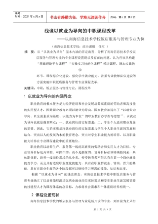 浅谈以就业为导向的中职酒店管理专业课程改革