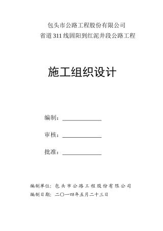 某公路工程施工组织设计(DOC 66页)
