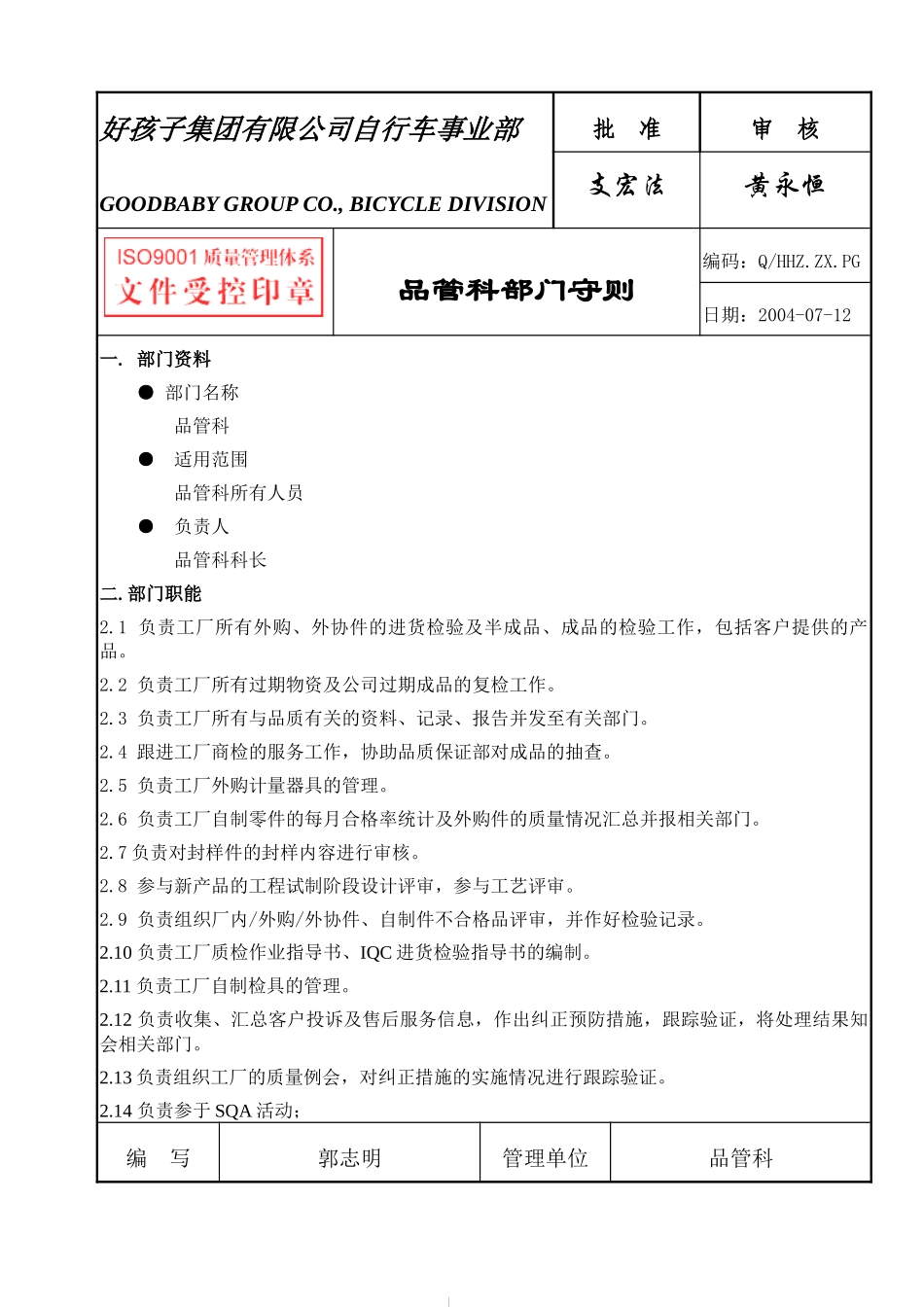 某公司品管科部门守则_第1页