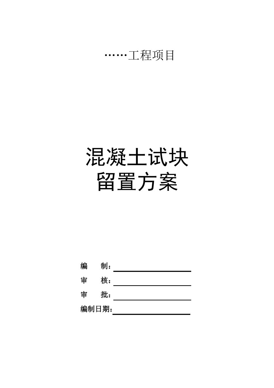混凝土试块留置方案_第1页