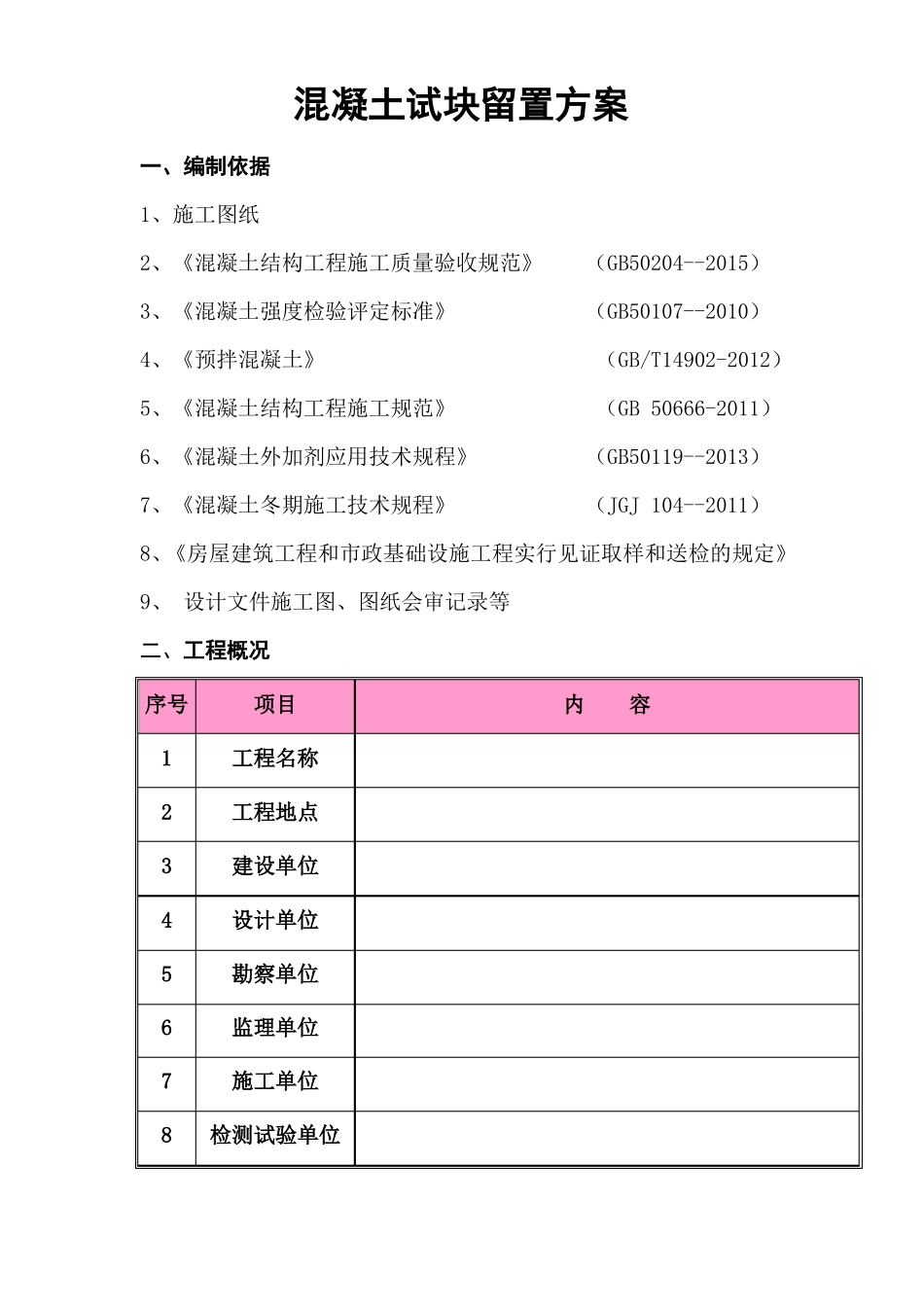 混凝土试块留置方案_第2页