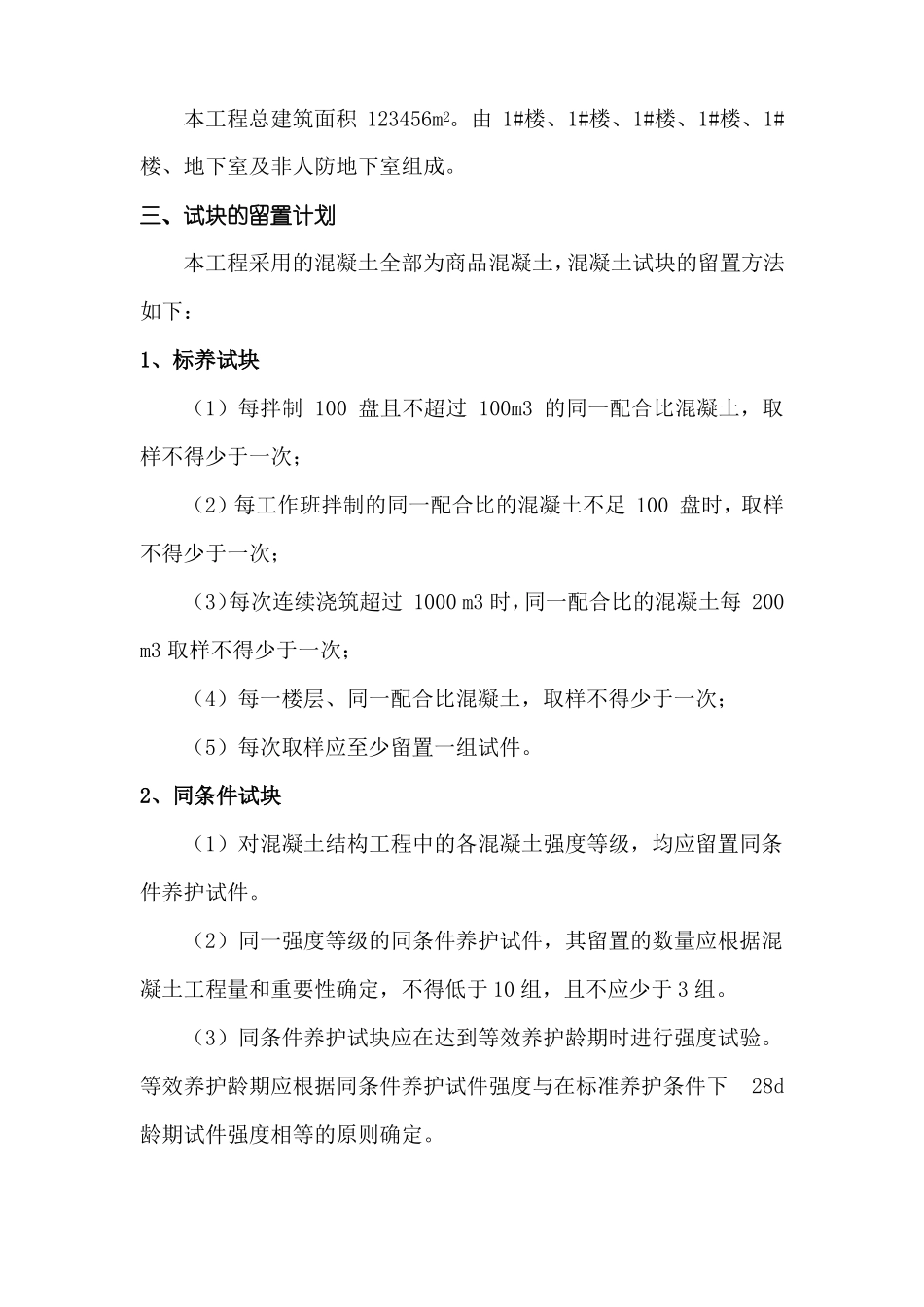 混凝土试块留置方案_第3页