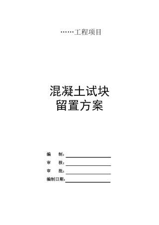 混凝土试块留置方案