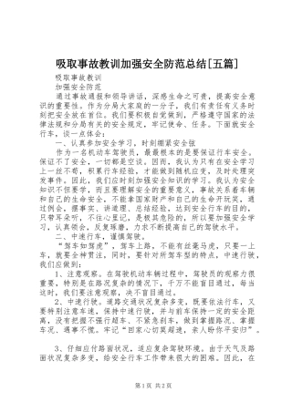 吸取事故教训加强安全防范总结[五篇]