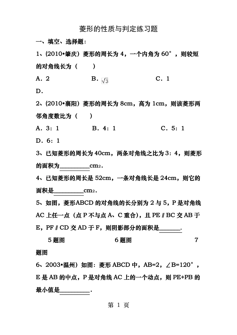 菱形的性质与判定练习题_第1页