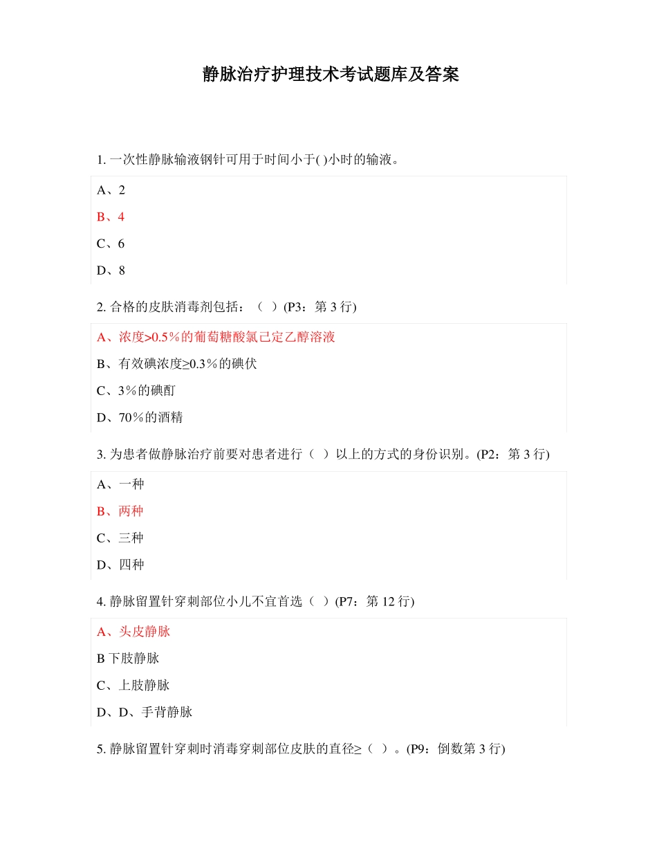 静脉治疗护理技术考试题库及答案_第1页