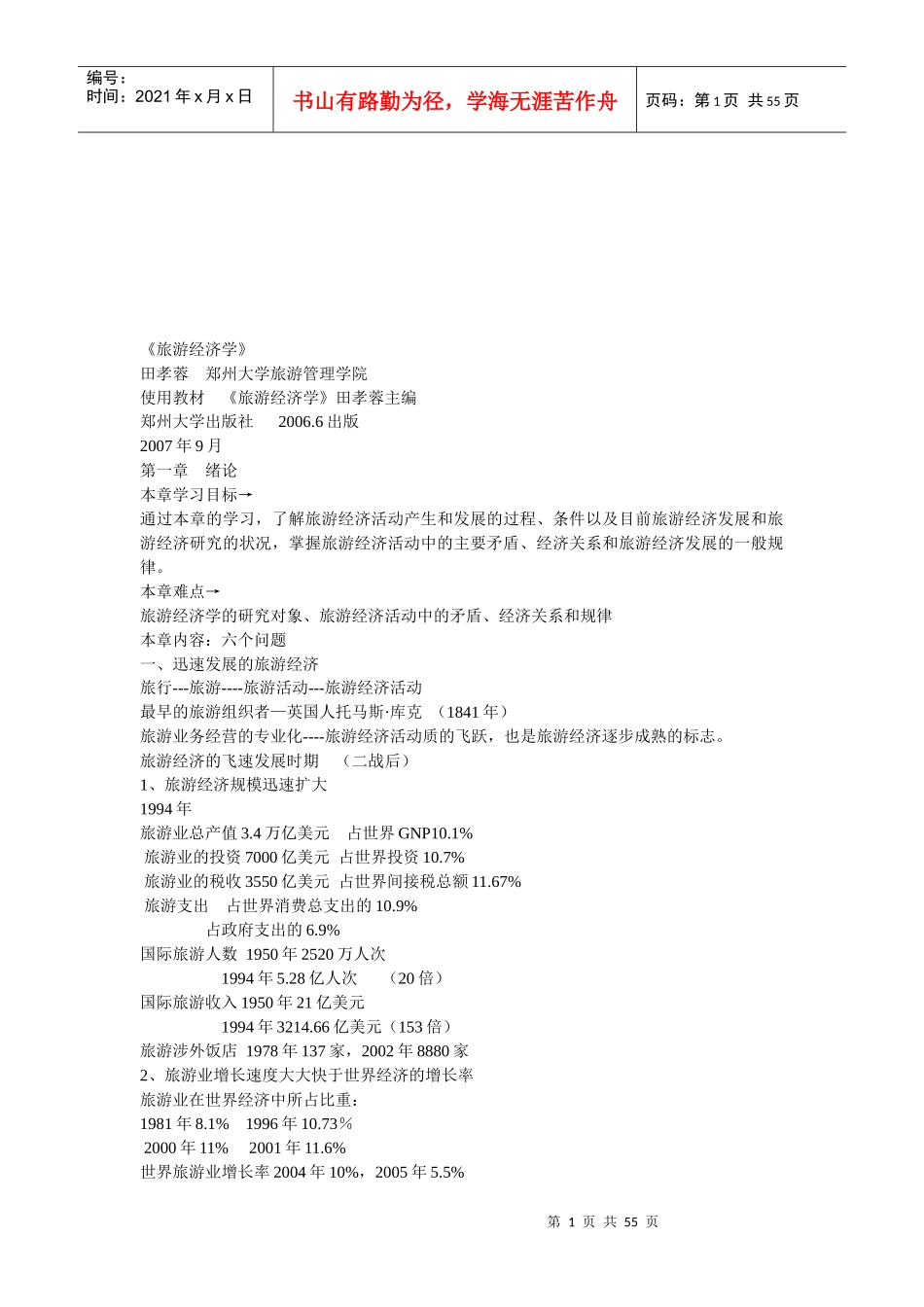 旅游经济学专题培训_第1页