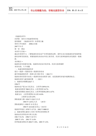 旅游经济学专题培训