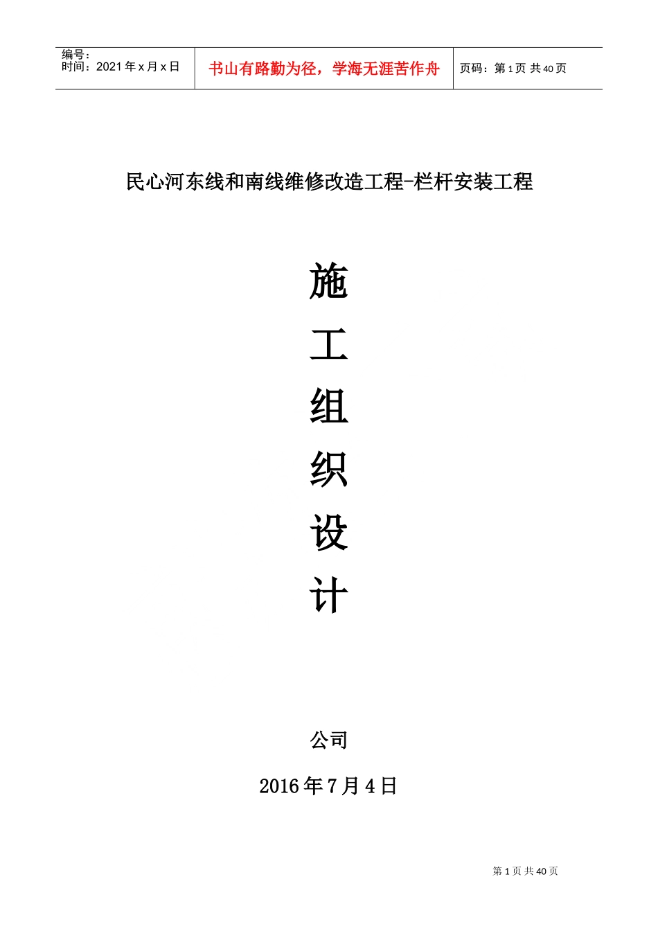 栏杆工程施工组织设计(DOC59页)_第1页