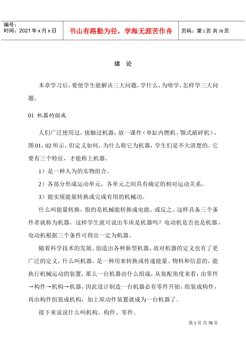 机械设计基础(陈立德版)(教案)(DOC77页)_第1页