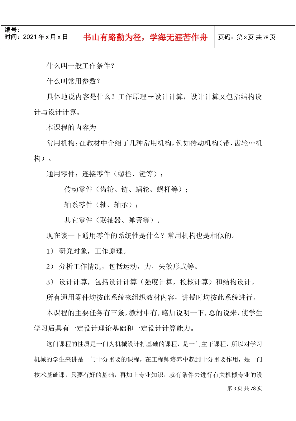 机械设计基础(陈立德版)(教案)(DOC77页)_第3页