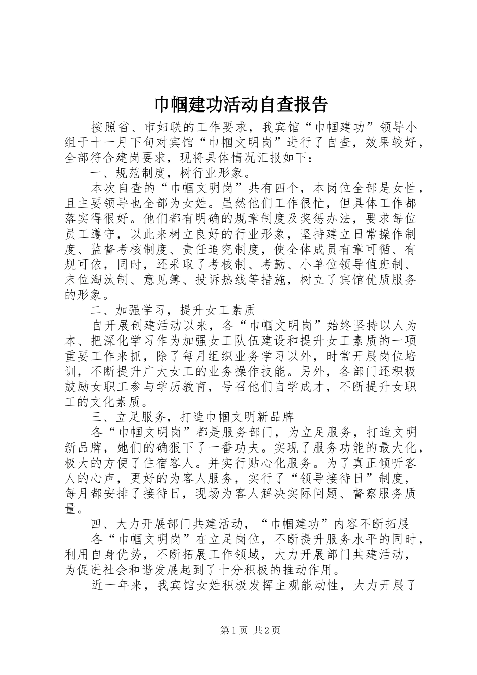 巾帼建功活动自查报告_第1页