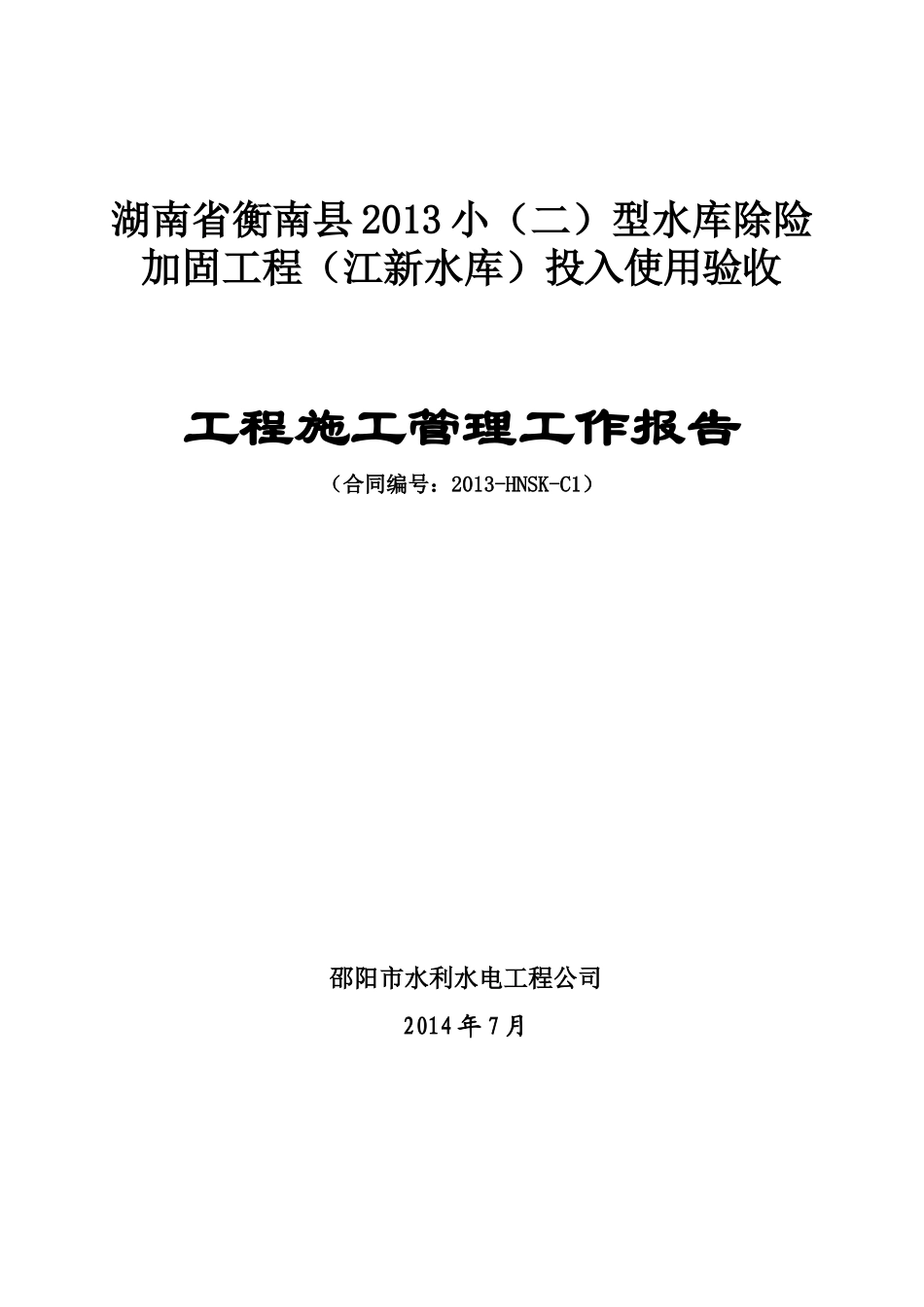 水利工程施工管理报告_第1页