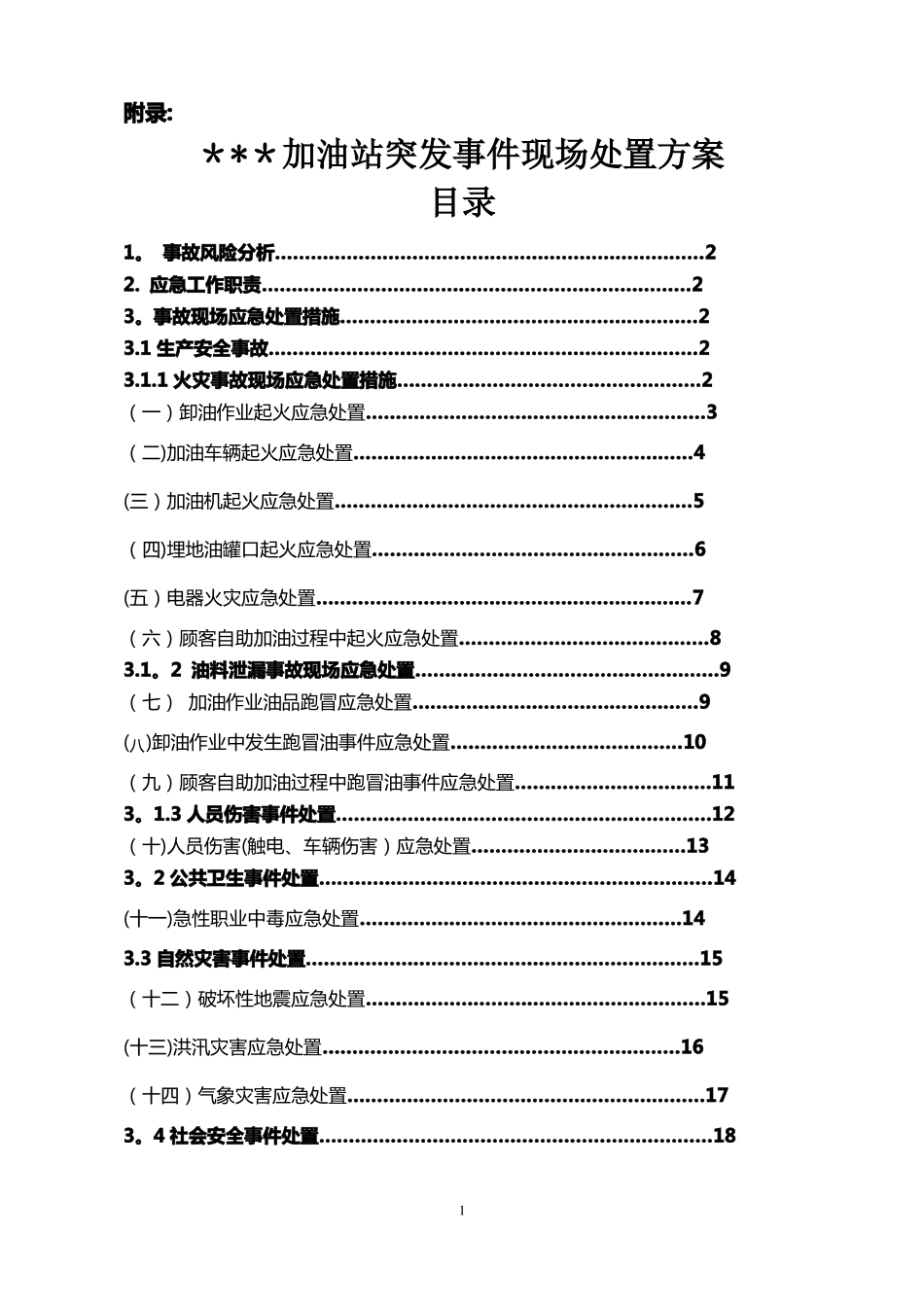 加油站事故现场处置方案_第1页