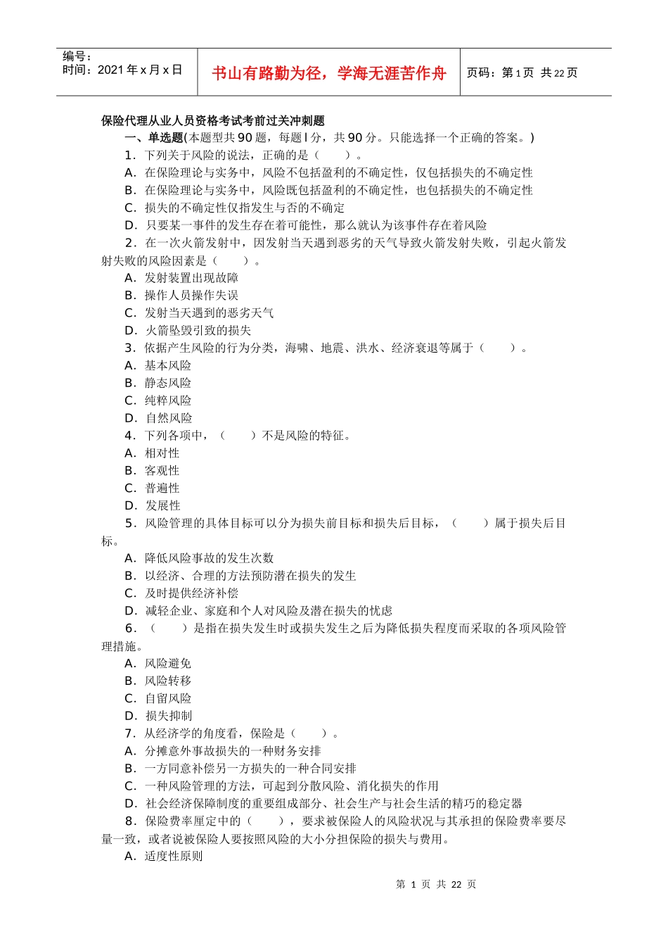 最新保险代理人资格考试试题及答析_第1页