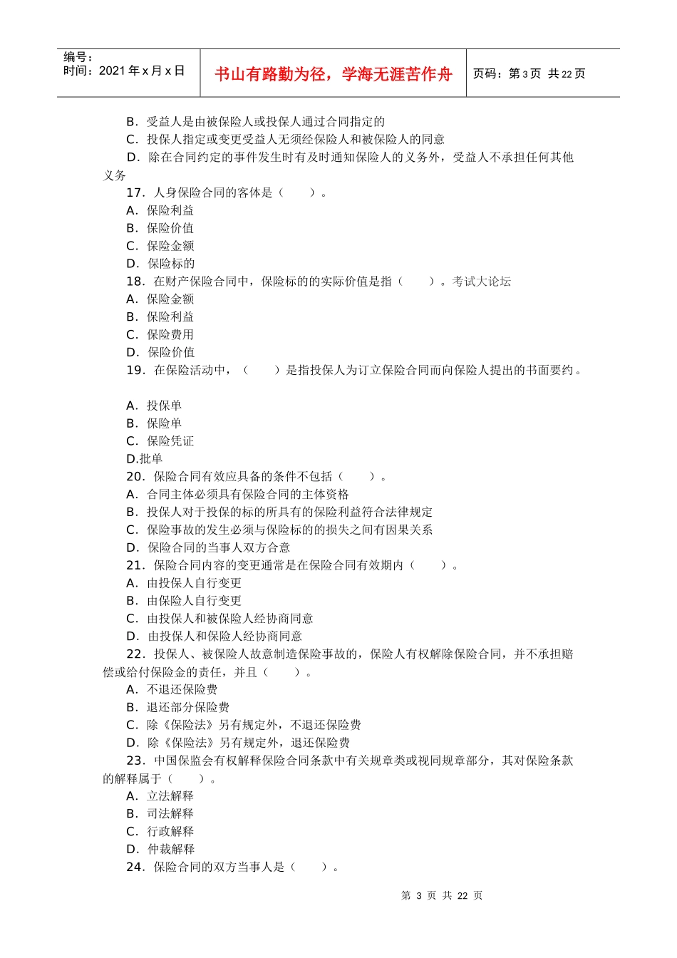 最新保险代理人资格考试试题及答析_第3页
