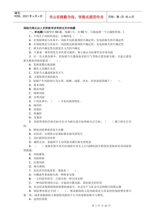 最新保险代理人资格考试试题及答析