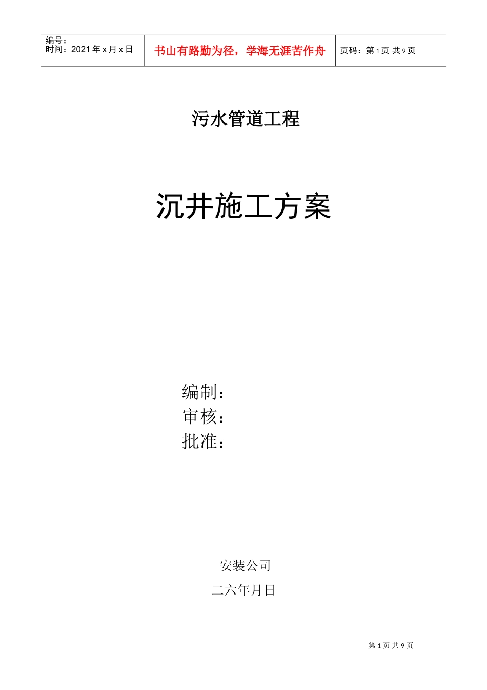 污水管道工程沉井施工组织设计方案(DOC10页)_第1页