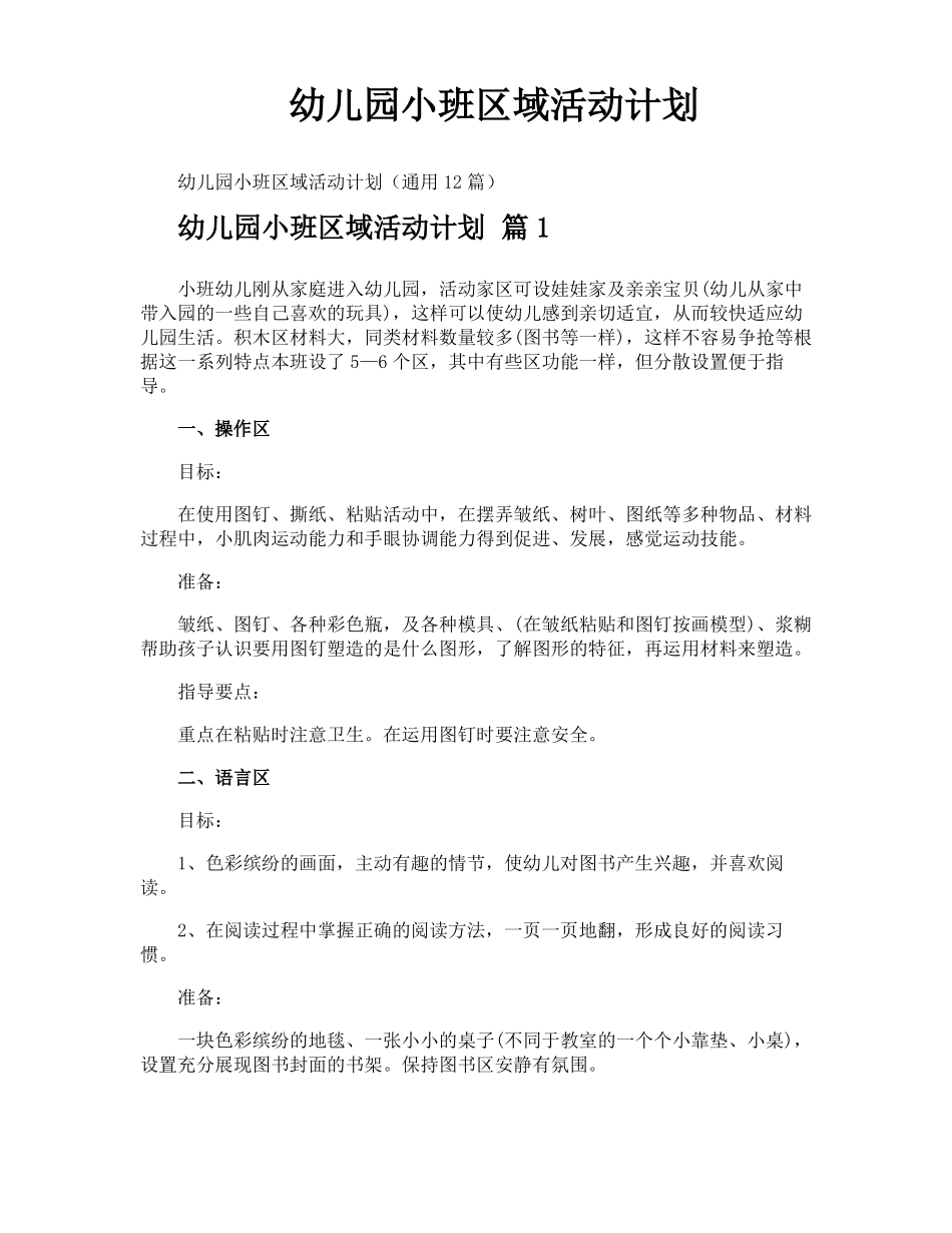 幼儿园小班区域活动计划_第1页