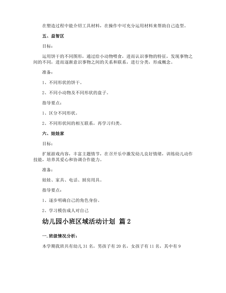 幼儿园小班区域活动计划_第3页