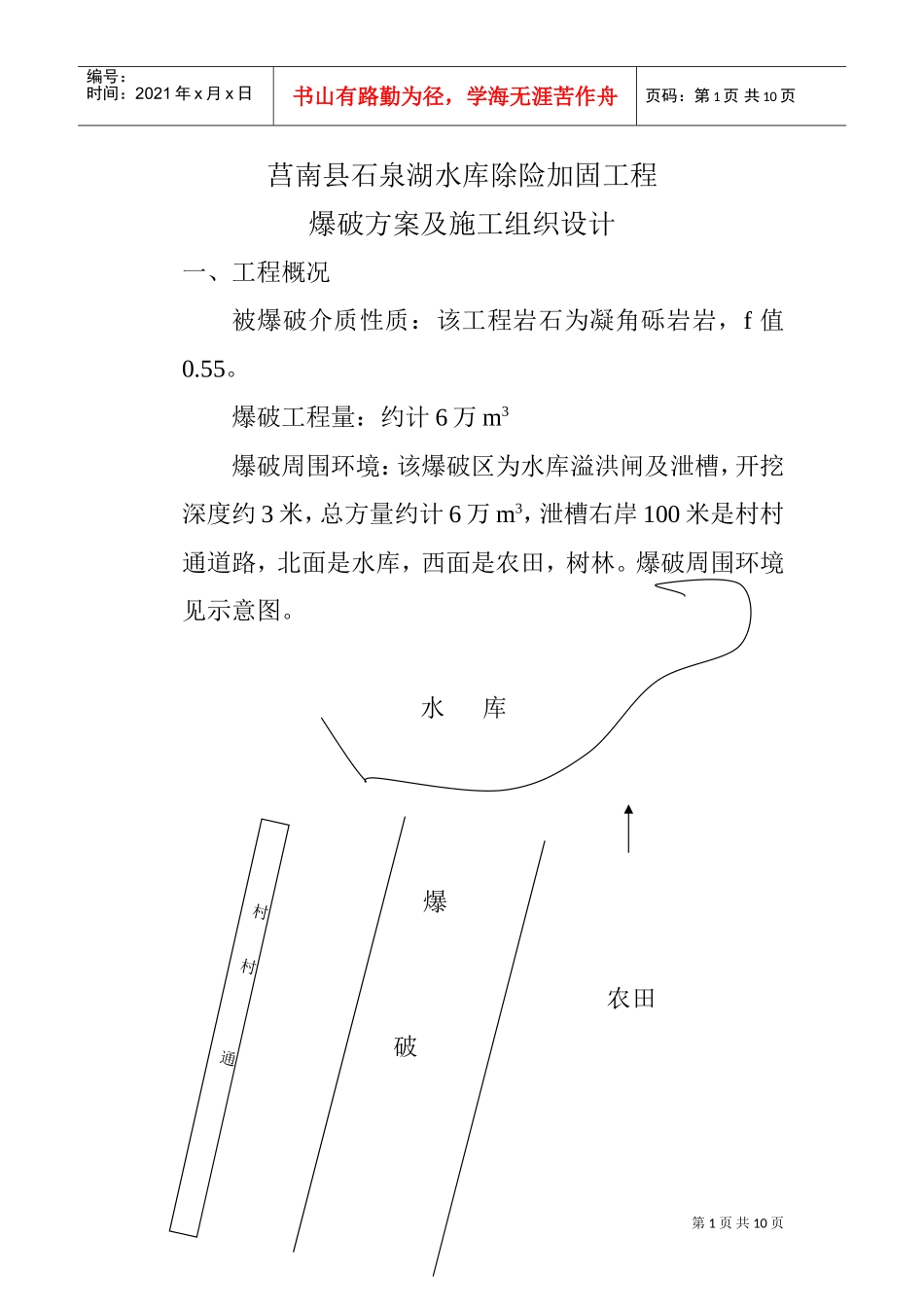 爆破方案及施工组织设计(DOC10页)_第1页