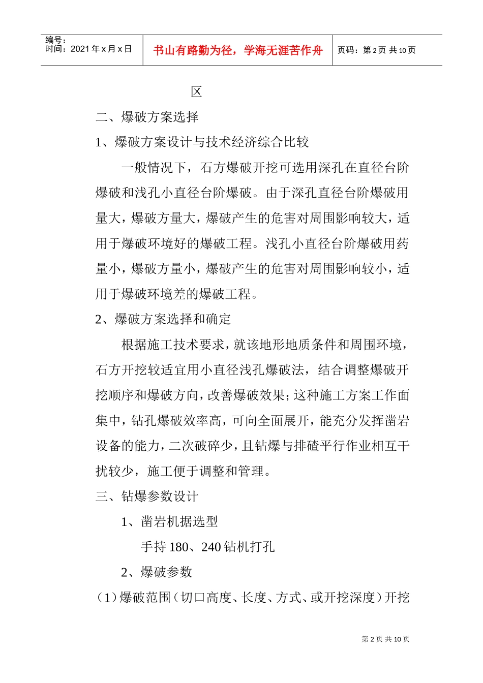 爆破方案及施工组织设计(DOC10页)_第2页