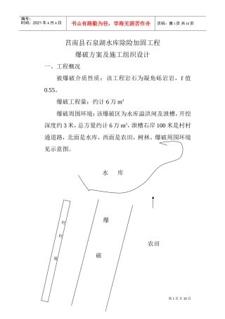 爆破方案及施工组织设计(DOC10页)