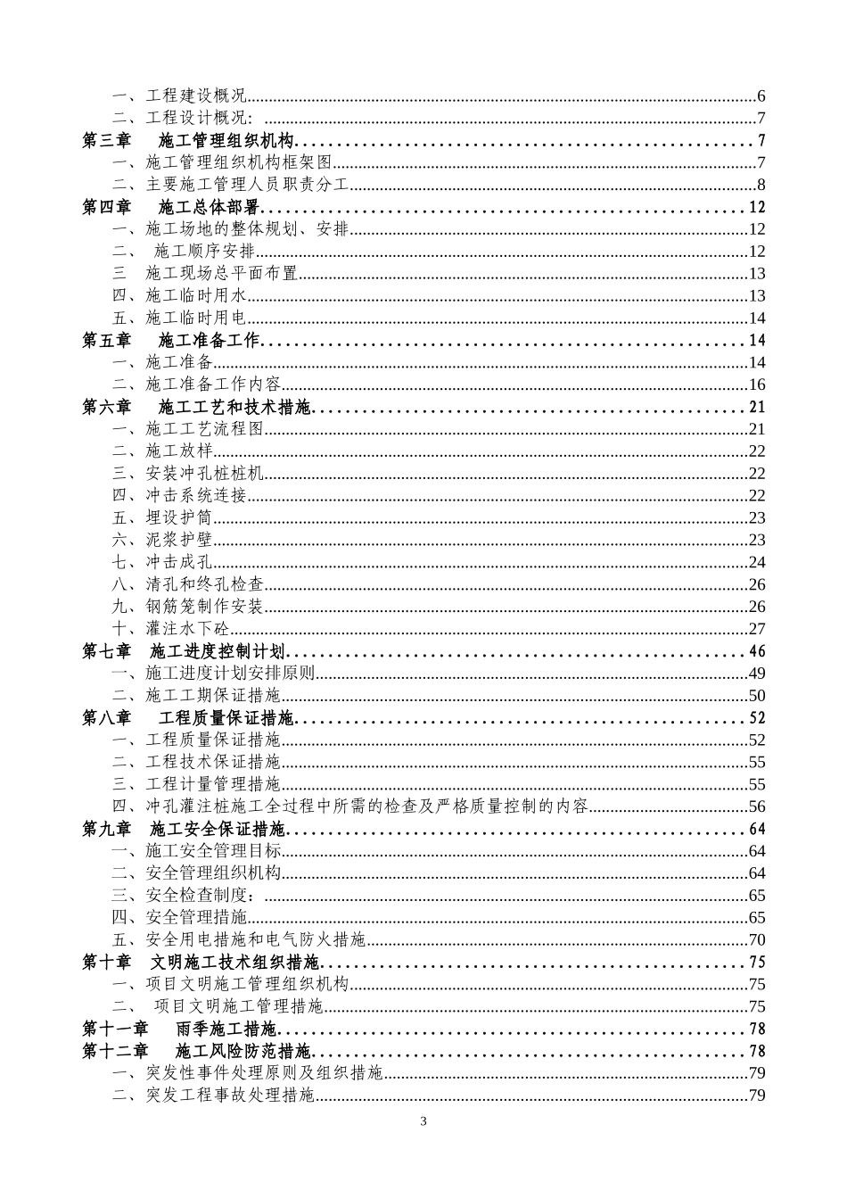 某路东侧边坡支护工程施工组织设计方案_第3页