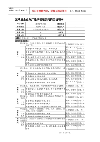 某啤酒企业分厂通讯管理员岗岗位说明书