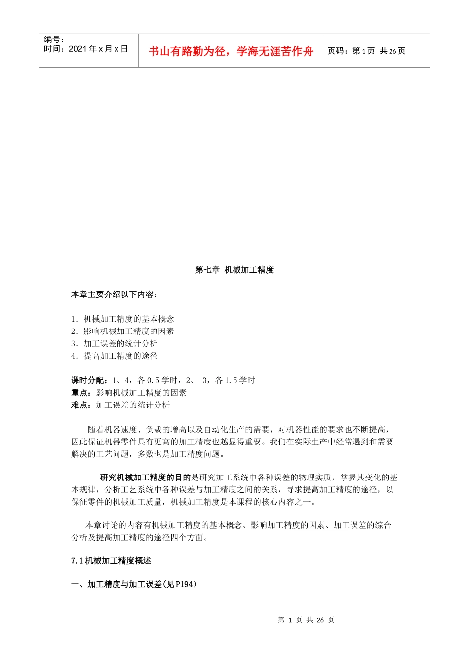 机械加工精度与加工误差_第1页
